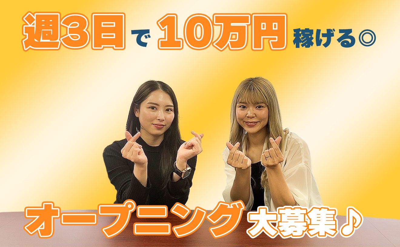 オープニング★経験者の定着率80%以上◎時給1600円～！週3日で10万円以上稼げます◎