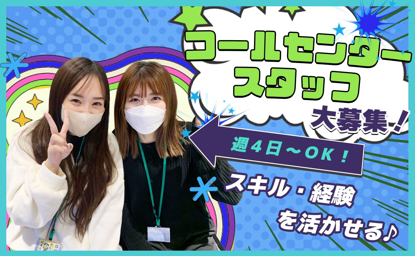 なんば・梅田同時募集！発信・受電スタッフの募集!サポート面充実♪スキルを活かして働ける！