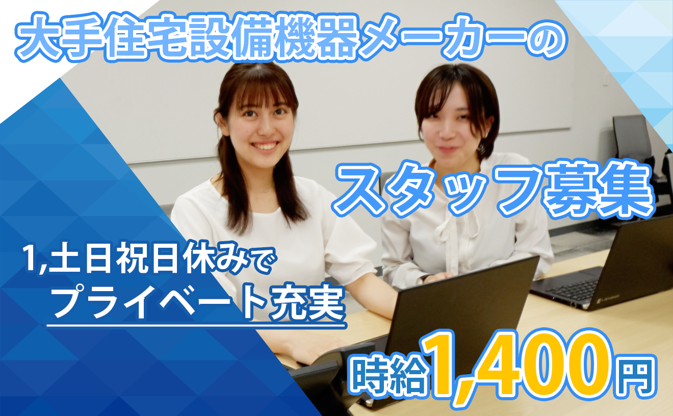 【未経験歓迎🔰】まずはWEB登録から✨大手住宅設備機器メーカーのお問い合わせスタッフ募集🌟土日祝日休み🌟交通費支給