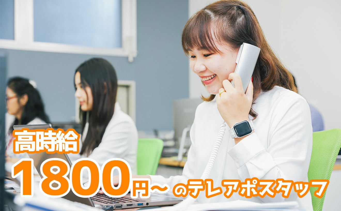 【週2～5日OK】高時給1800円アルバイト◆テレアポ・営業経験者優遇！外国人専門の人材紹介/オフィスワーク