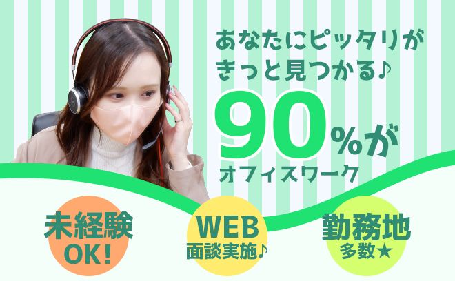【派遣コールセンターSTAFF】埼玉エリア付近での勤務♪＼派遣登録スタッフ大募集／人材コンサルタントがあなたの希望条件に沿ってお仕事を提案するので派遣が初めてでも安心★