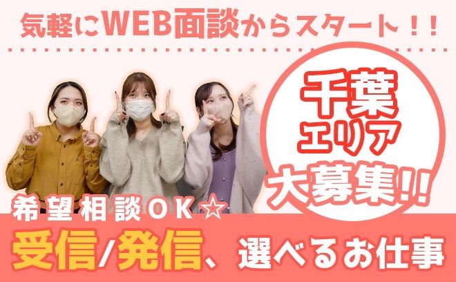 【コールセンター派遣スタッフ】千葉エリア付近での勤務♪＼派遣登録スタッフ大募集／人材コンサルタントがあなたの希望条件に沿ってお仕事を提案するので派遣が初めてでも安心★