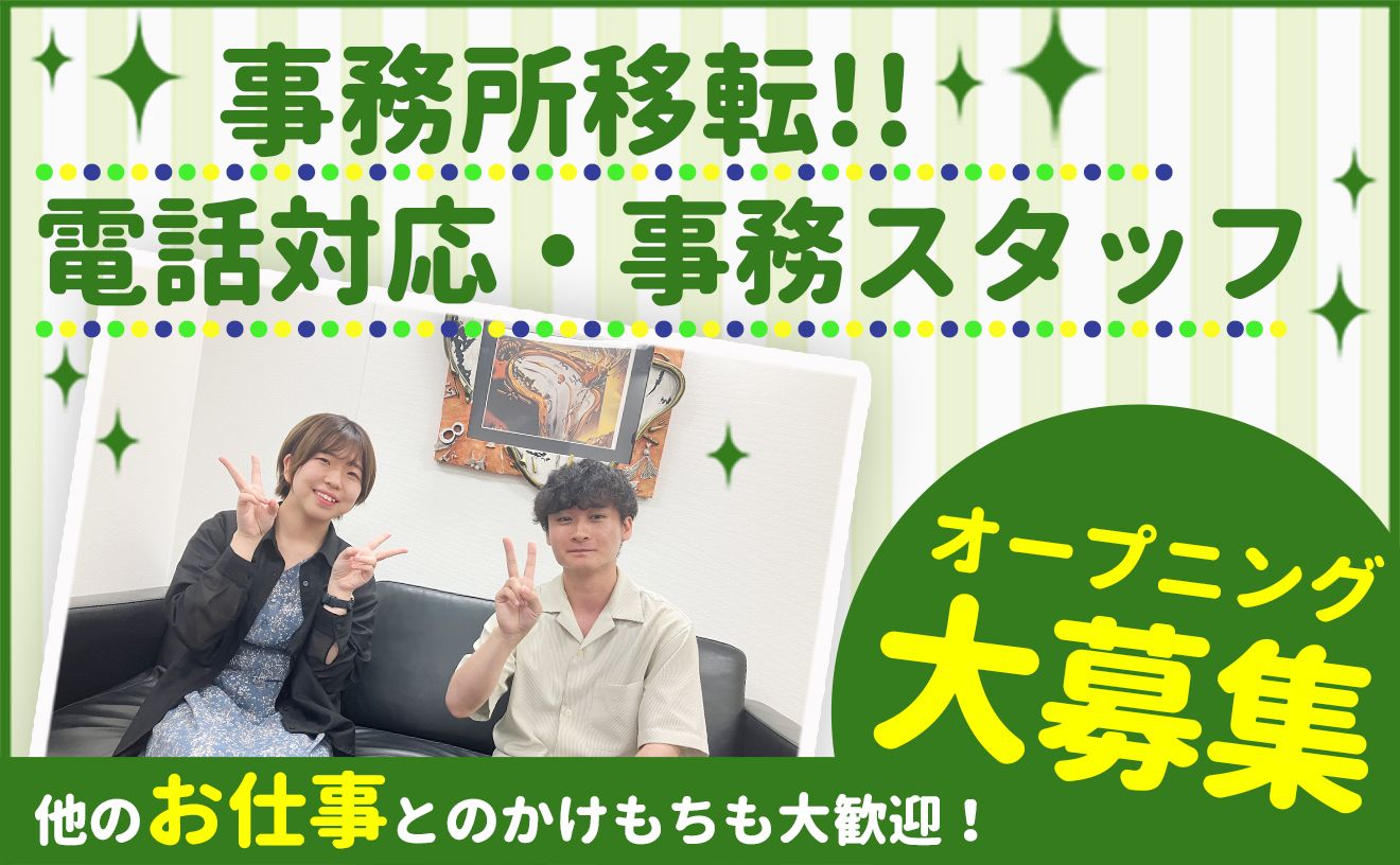 移転後のオープニング大募集！未経験OKのテレアポスタッフ★オシャレ自由◎