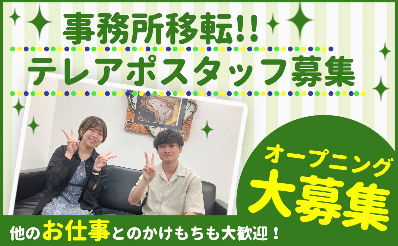 移転後のオープニング大募集！未経験OKのテレアポスタッフ★オシャレ自由◎