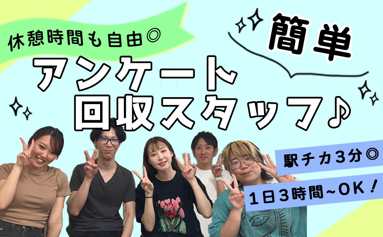 【動画必見◎】未経験でも安心！引越し時のアンケート回収のオペレーター！1日3時間～OK