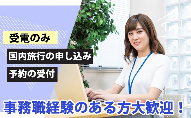 【週3日～OK】●発信なしの受電のみ！国内旅行の予約受付◎初めは1時間6-7本からスタート♪未経験OK・オトクな旅行補助金も支給◎