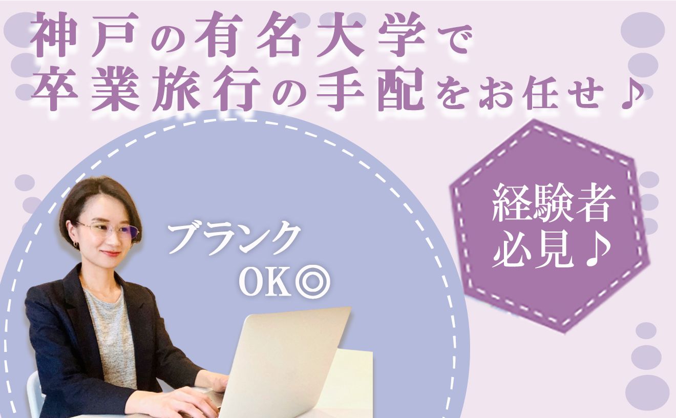 【締切間近・経験者必見◎】有名大学の旅行カウンター！🌟充実の研修で安心スタート★学生さんの卒業旅行やサークル旅行など、国内・海外旅行の手配のお仕事✈✨