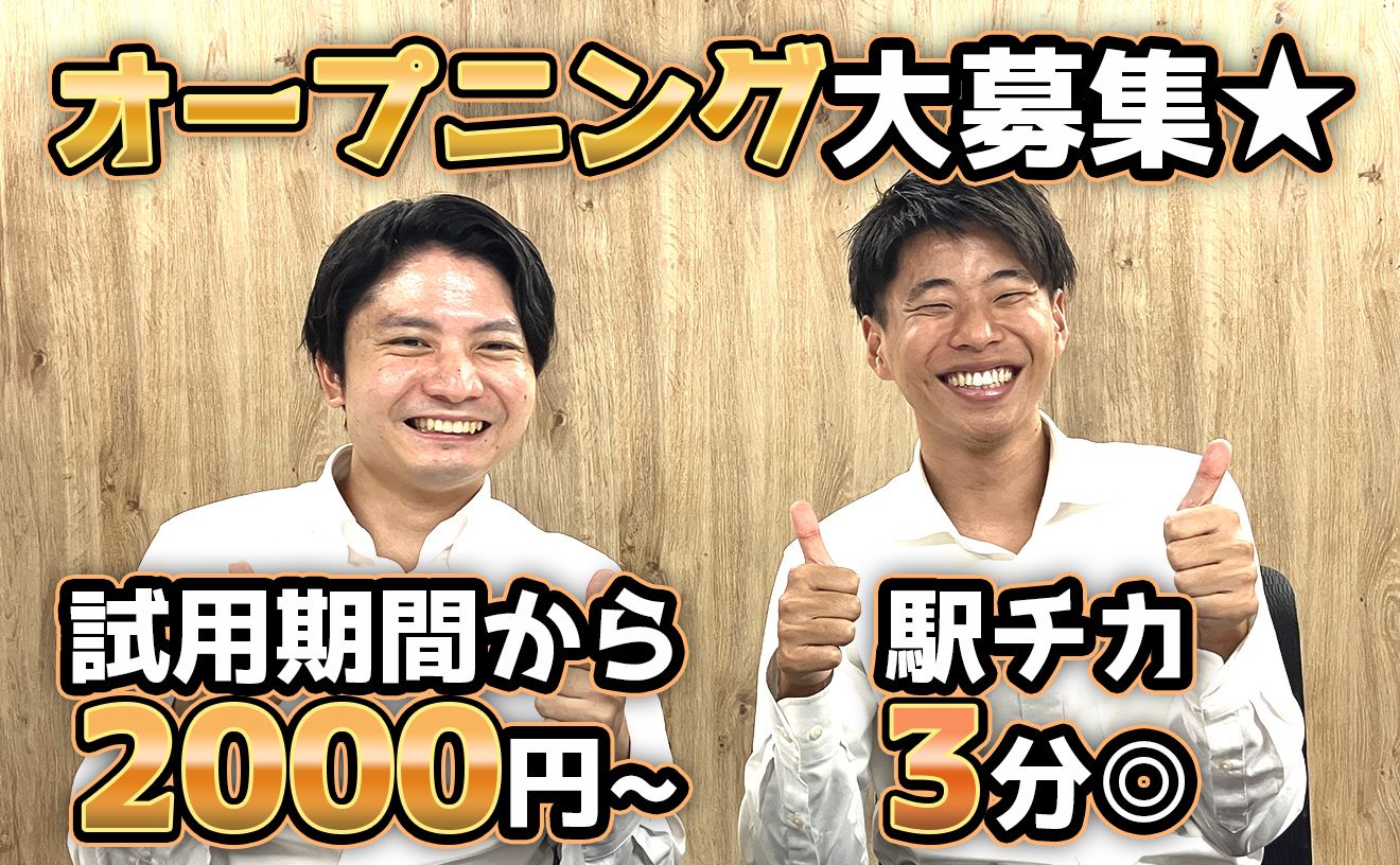 オープニング★最低時給2000円◎1日3h・週2日~OK！駅チカ3分♪