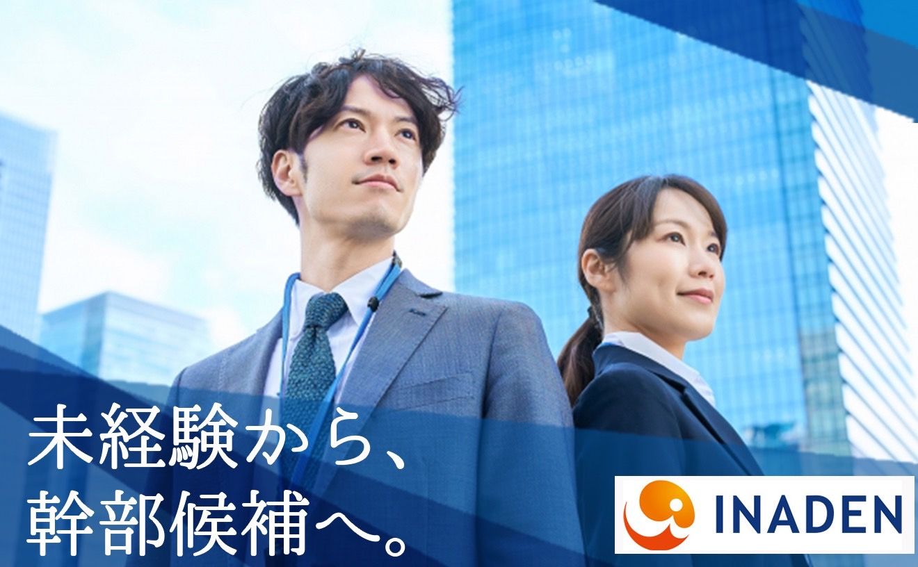 【完全反響型の営業】月給28万円スタート◎経験不問/未経験から幹部候補を目指せる♪