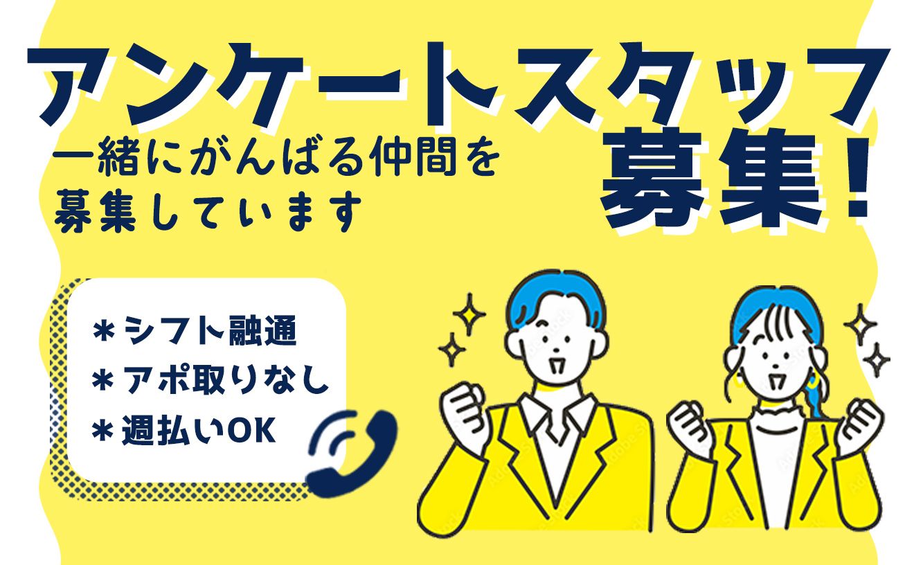 ＼高時給1700円／週払いOK！シフト融通◎おしゃれも自由♪電話でリサーチするだけ！！