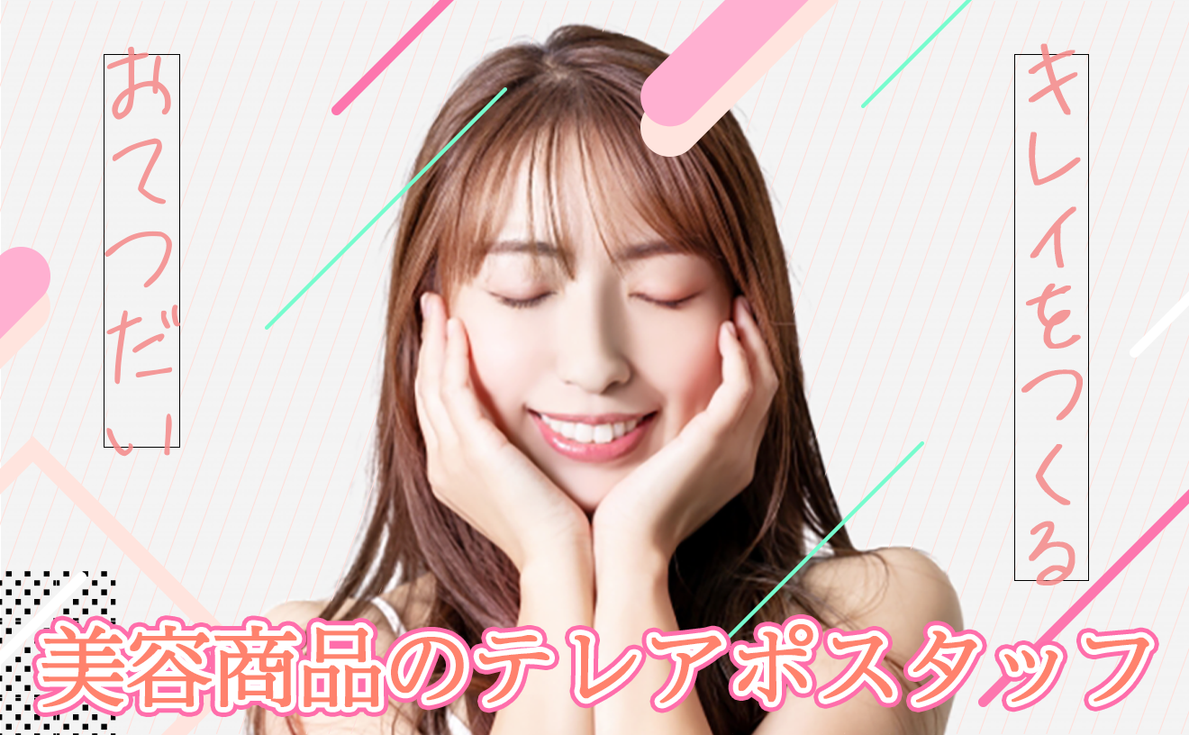 ＼＼限定新規募集！／／週2日～OK◆フリーター・主婦(夫)さん活躍中★美容に興味のある方必見！マニュアル有りコールスタッフ☆青山のきれいなオフィス