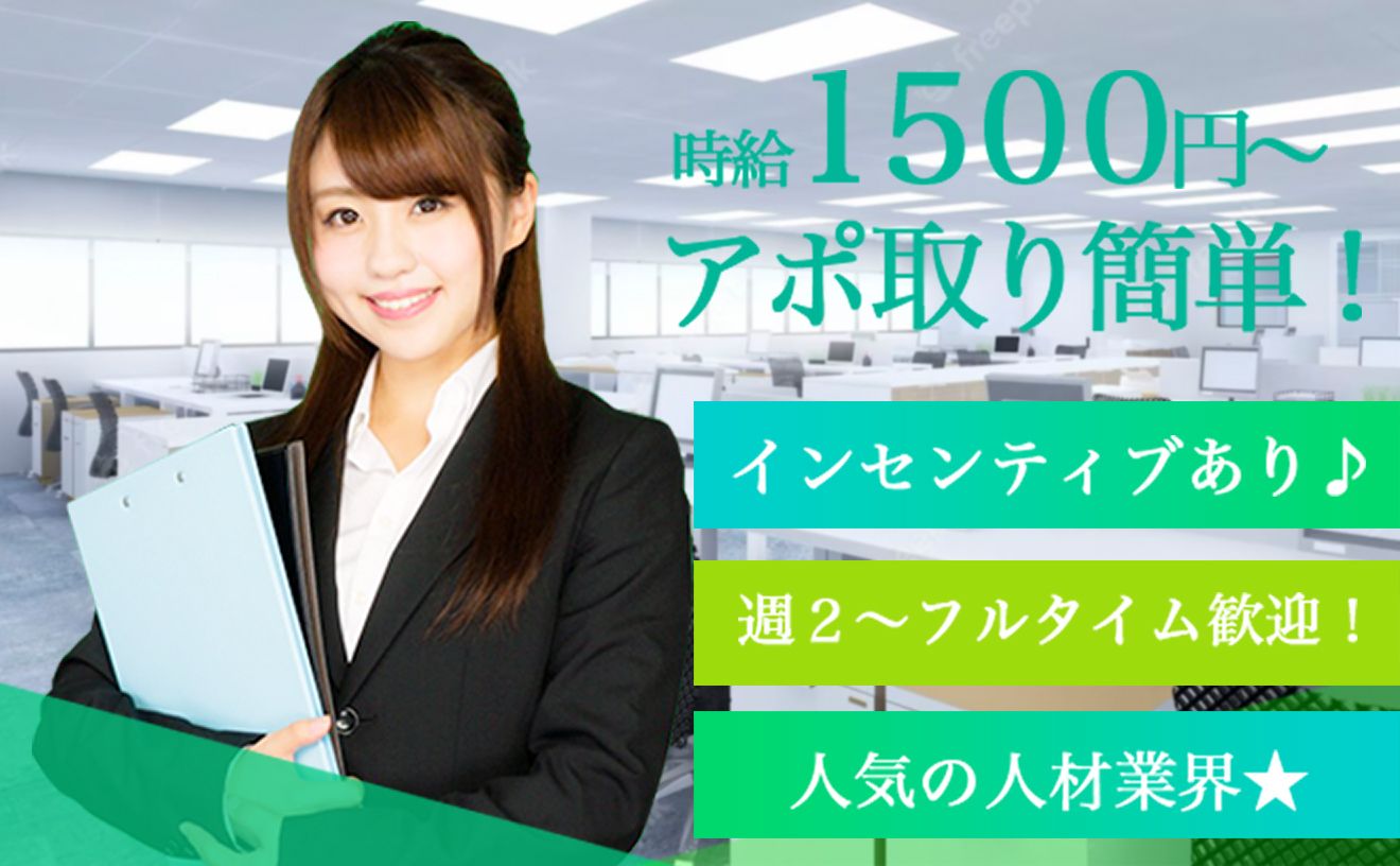 駅チカ！シフト自由で働きやすい★ガッツリ働きたい方にもおすすめです！インセンありで頑張りが給与に直結だからやりがいも抜群★幅広い年代の方が活躍しています◎