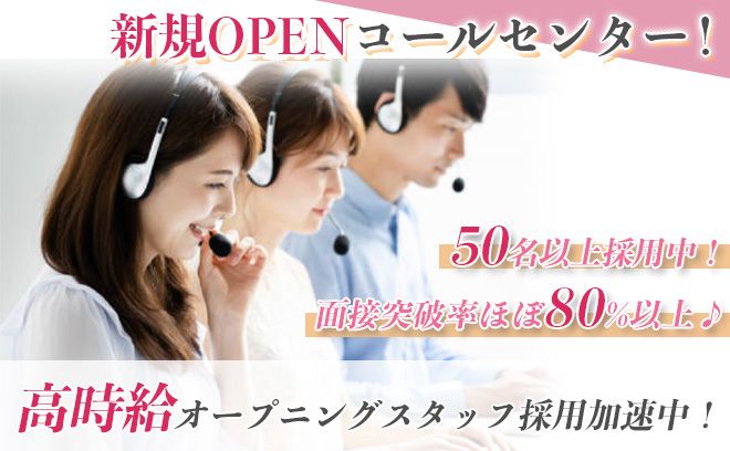 完全新規スタート！高時給のコールセンター！マニュアルも完備♪高額インセンティブで頑張った分だけ稼げます！