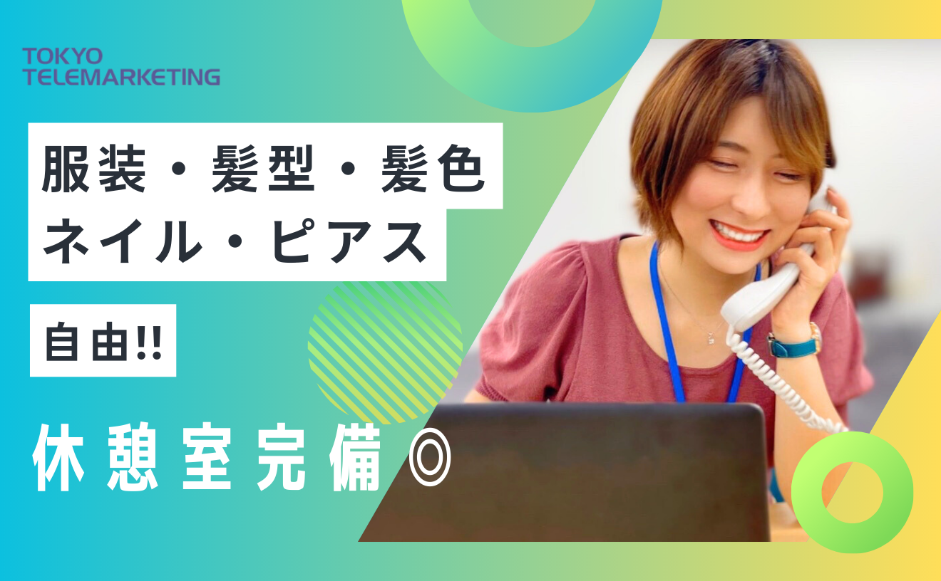 好待遇☆受電メインのコールセンター♪ネイル・髪色自由◎2週間毎の希望シフト制★