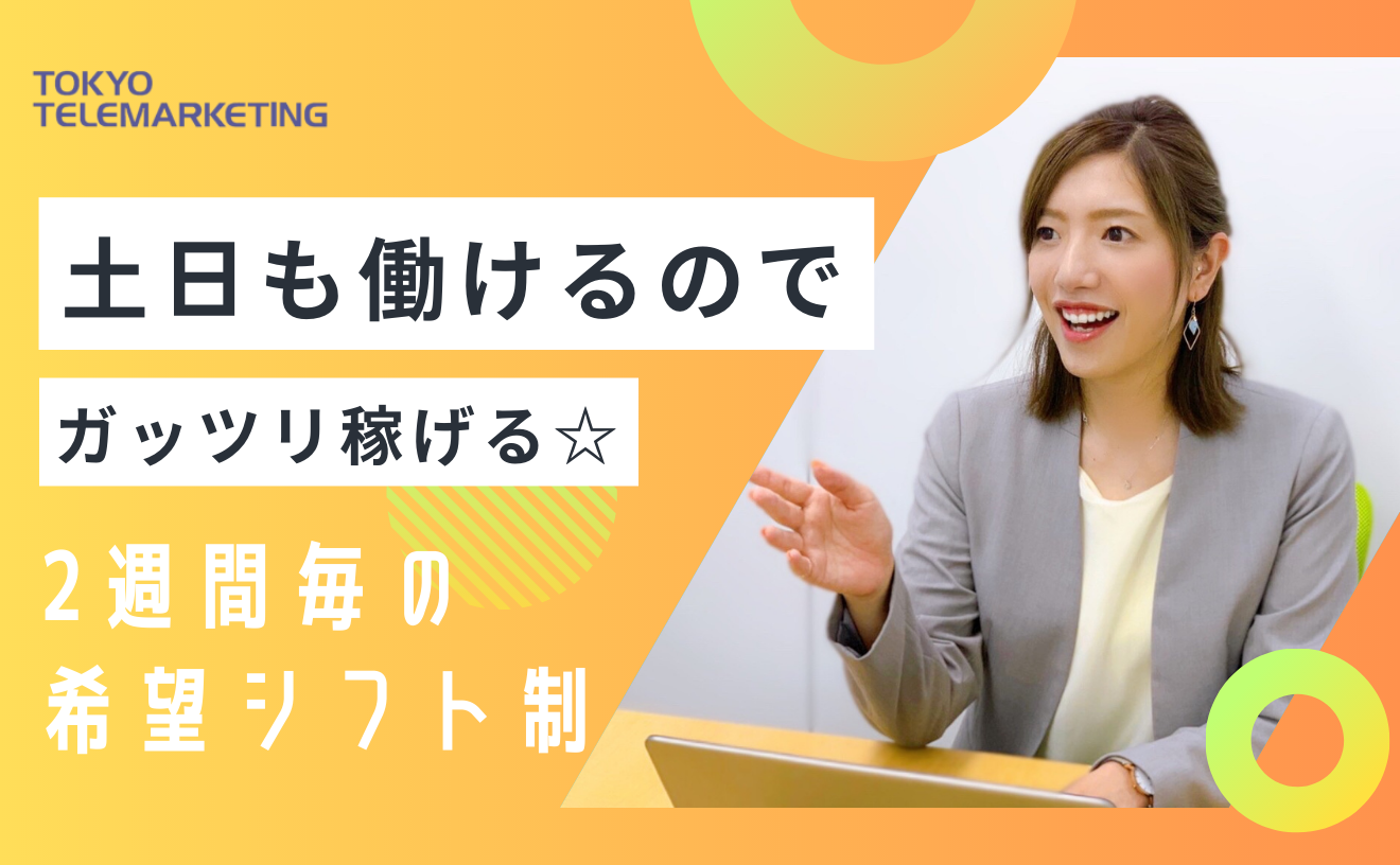 好待遇☆受電メインのコールセンター♪ネイル・髪色自由◎2週間毎の希望シフト制★