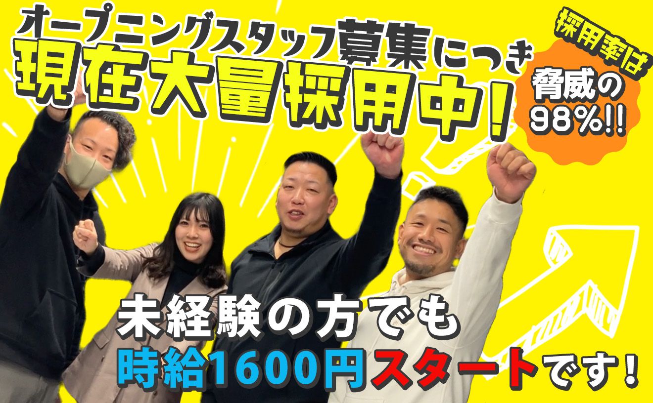 ＼🎉オープニングにつき大量採用中🎉／時給1600円START！《週3～／WワークOK！》