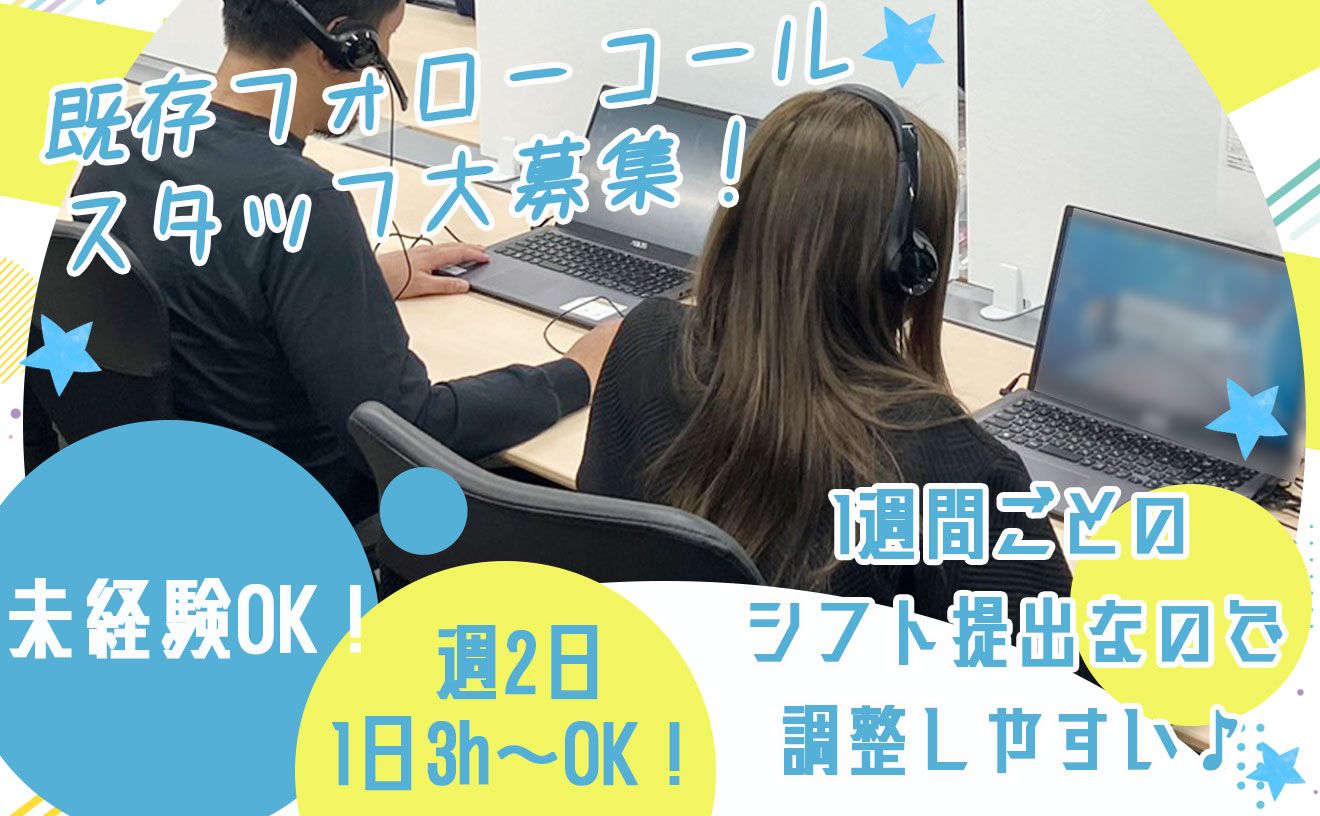【既存顧客に対するフォローコールメイン】法人対応のみで安心！1日3時間のみOK！ノルマなし＆シフト融通◎