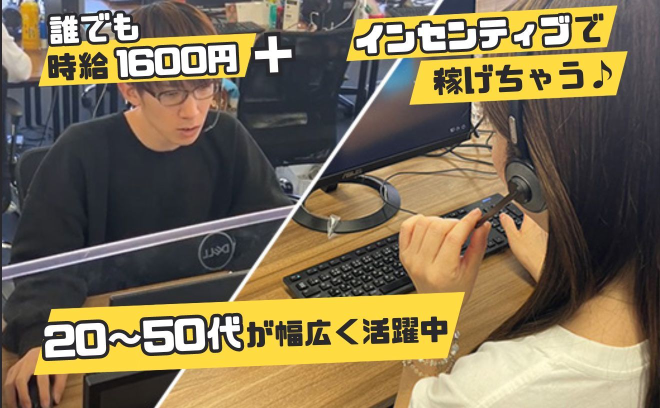 【急募‼】＼インセンティブありで時給1600円～！／20～50代まで幅広く活躍中◎紹介入社祝い金有り◎