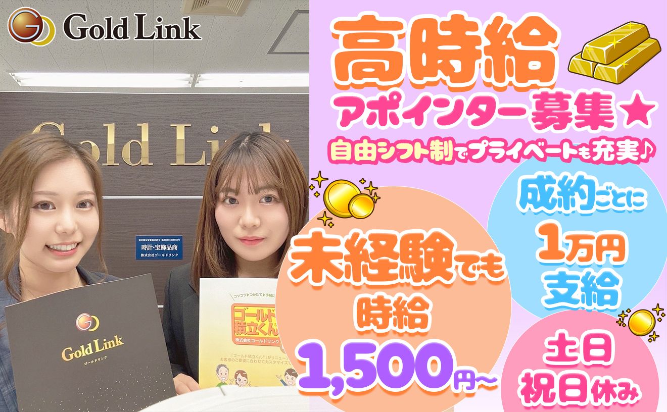 【研修中も1500円!】成約毎に1万円🙆支給資料送付案内までのテレアポスタッフ◎土日祝日休み♪