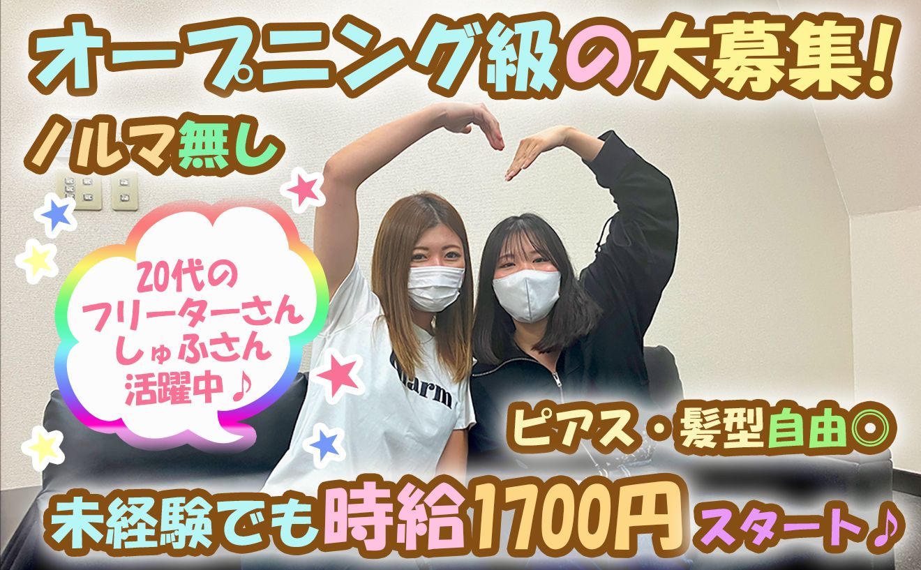 試用期間から時給1700円★週4勤務で月25万以上稼げちゃう★ノルマなし・土日祝休み！正社員登用もOK