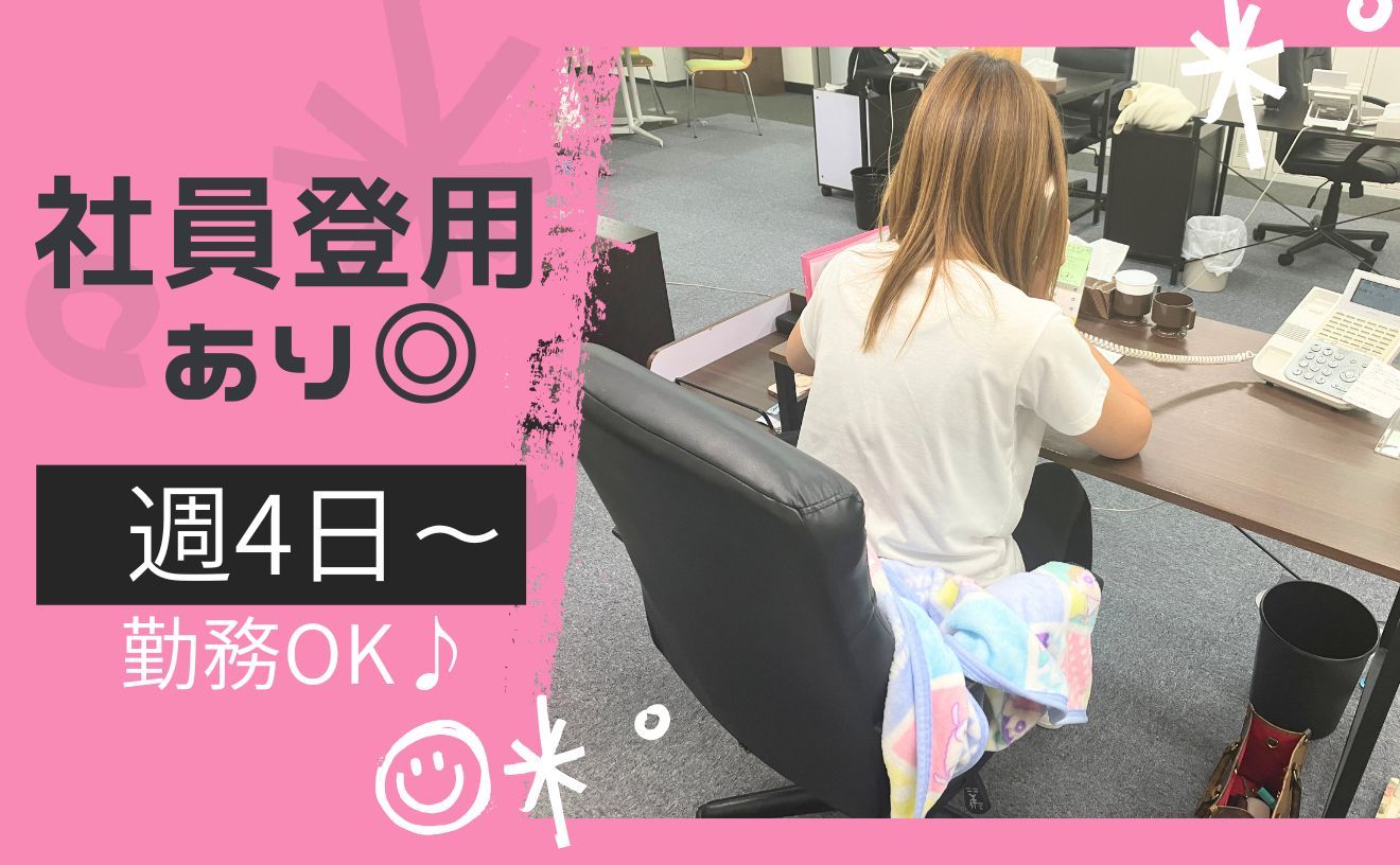 試用期間から時給1700円★週4勤務で月25万以上稼げちゃう★ノルマなし・土日祝休み！正社員登用もOK