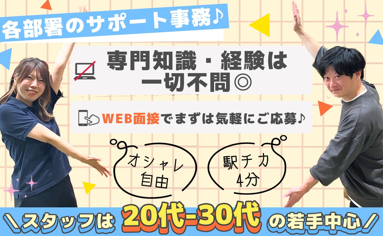 【14時‐18時の勤務大歓迎◎】Web面接→最短で翌日内定！元町駅から徒歩4分◎事務・各部署のサポート業務♪