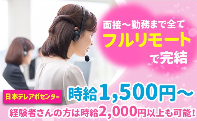 【経験者さん緊急募集🙇】完全在宅勤務/フルリモートの求人募集✨経験者さんは時給2,000円以上可能👌全国からのご応募受付中🗾面接もリモートにて実施💻