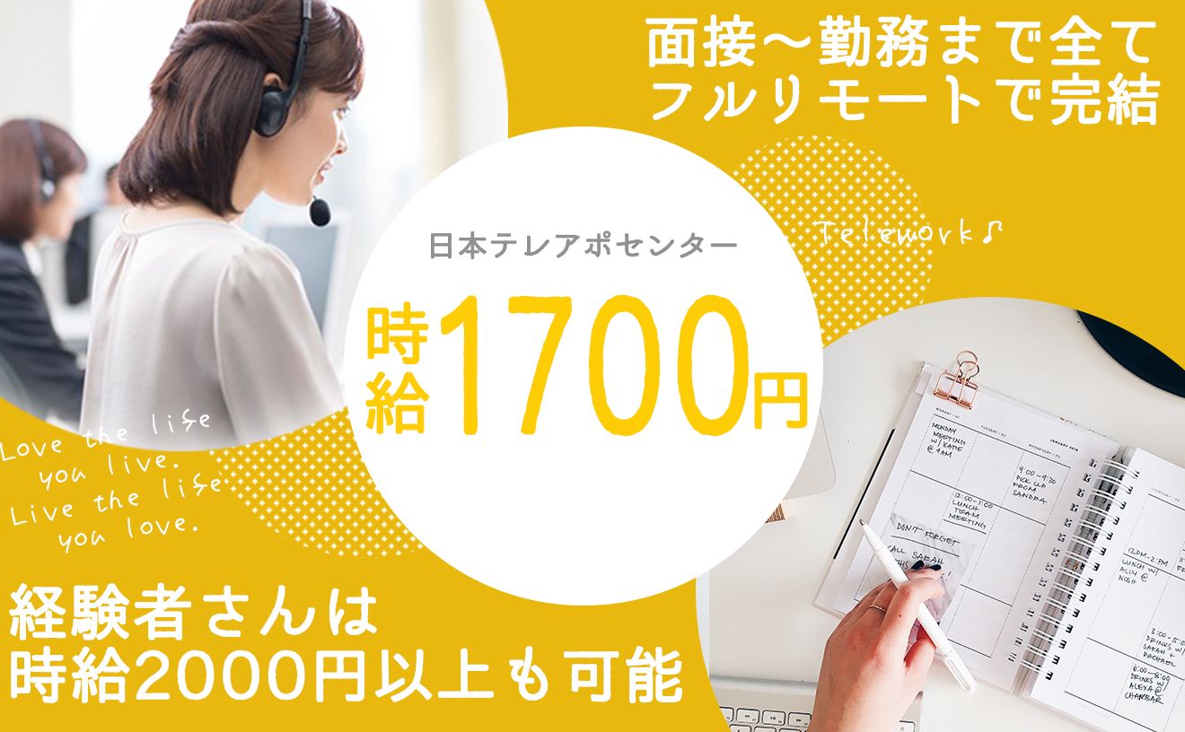 【経験者さん緊急募集🙇】完全在宅勤務/フルリモートの求人募集✨経験者さんは時給2,000円以上可能👌全国からのご応募受付中🗾面接もリモートにて実施💻