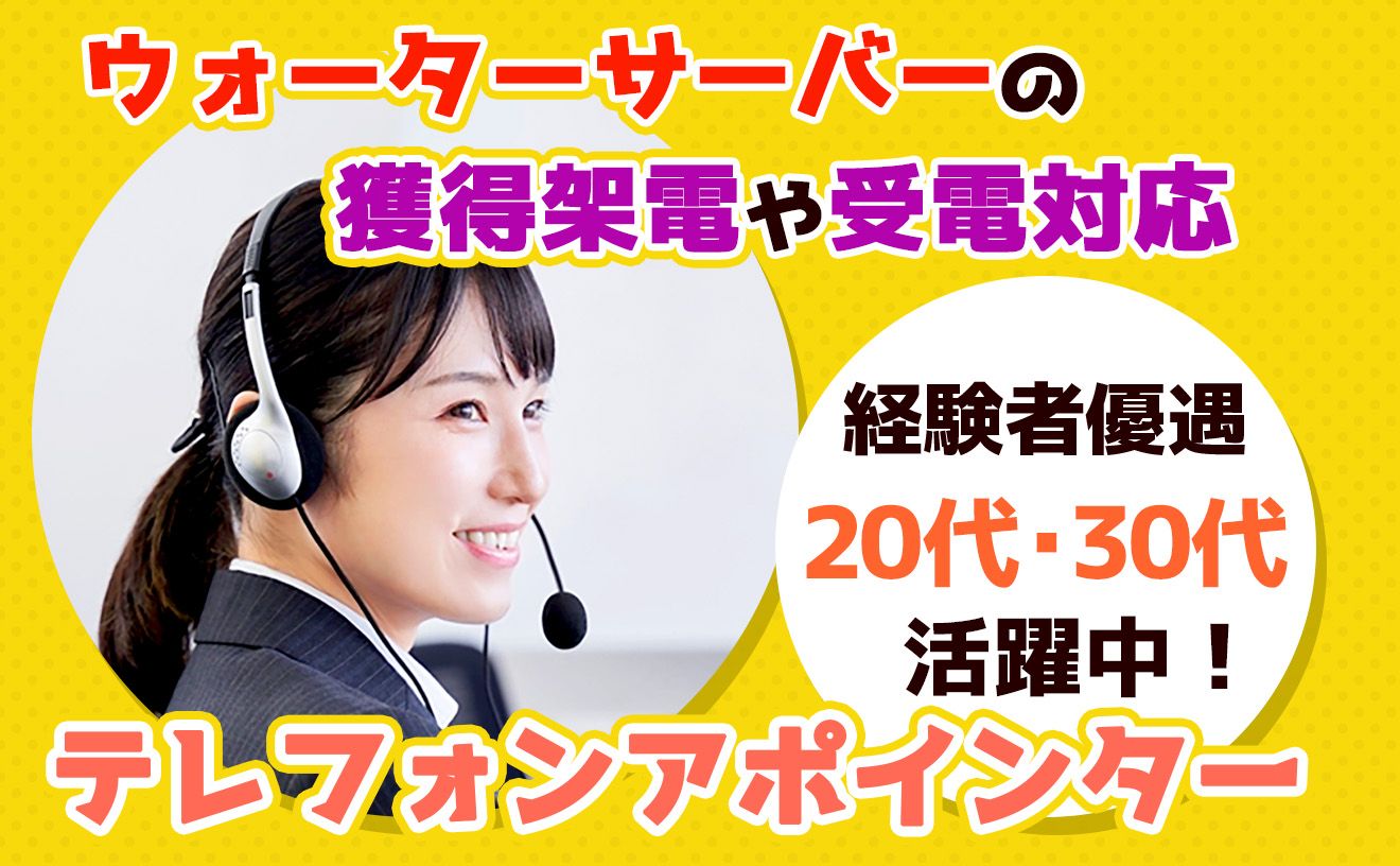 🔰未経験可能!マニュアル通りに架電するだけ! プレミアムウォーターコールセンター📞
