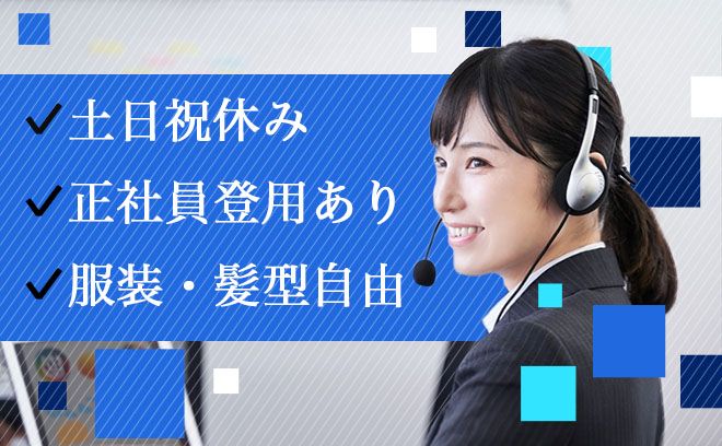 【土日祝休】面接はリモート‼月25万以上稼げてプライベート確保◎オシャレ自由☆