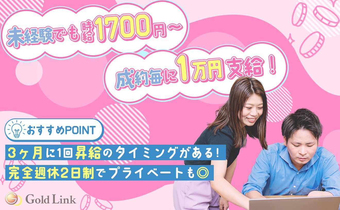 【研修中も1700円!】成約毎に1万円🙆支給資料送付案内までのテレアポスタッフ◎土日祝日休み♪