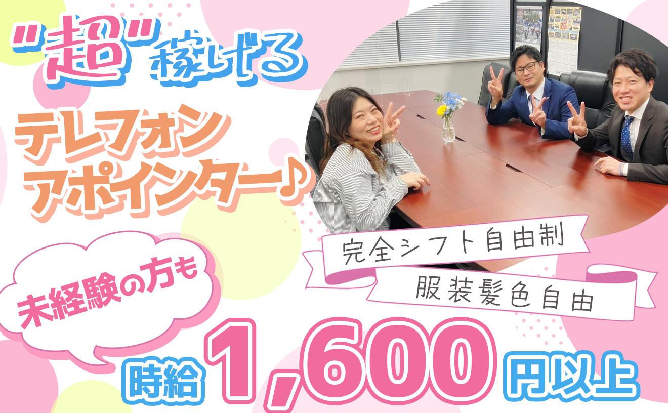 【時給1,600円からSTART】Web面接OK♪コールセンター経験者・フルタイム希望者は採用率UP♪