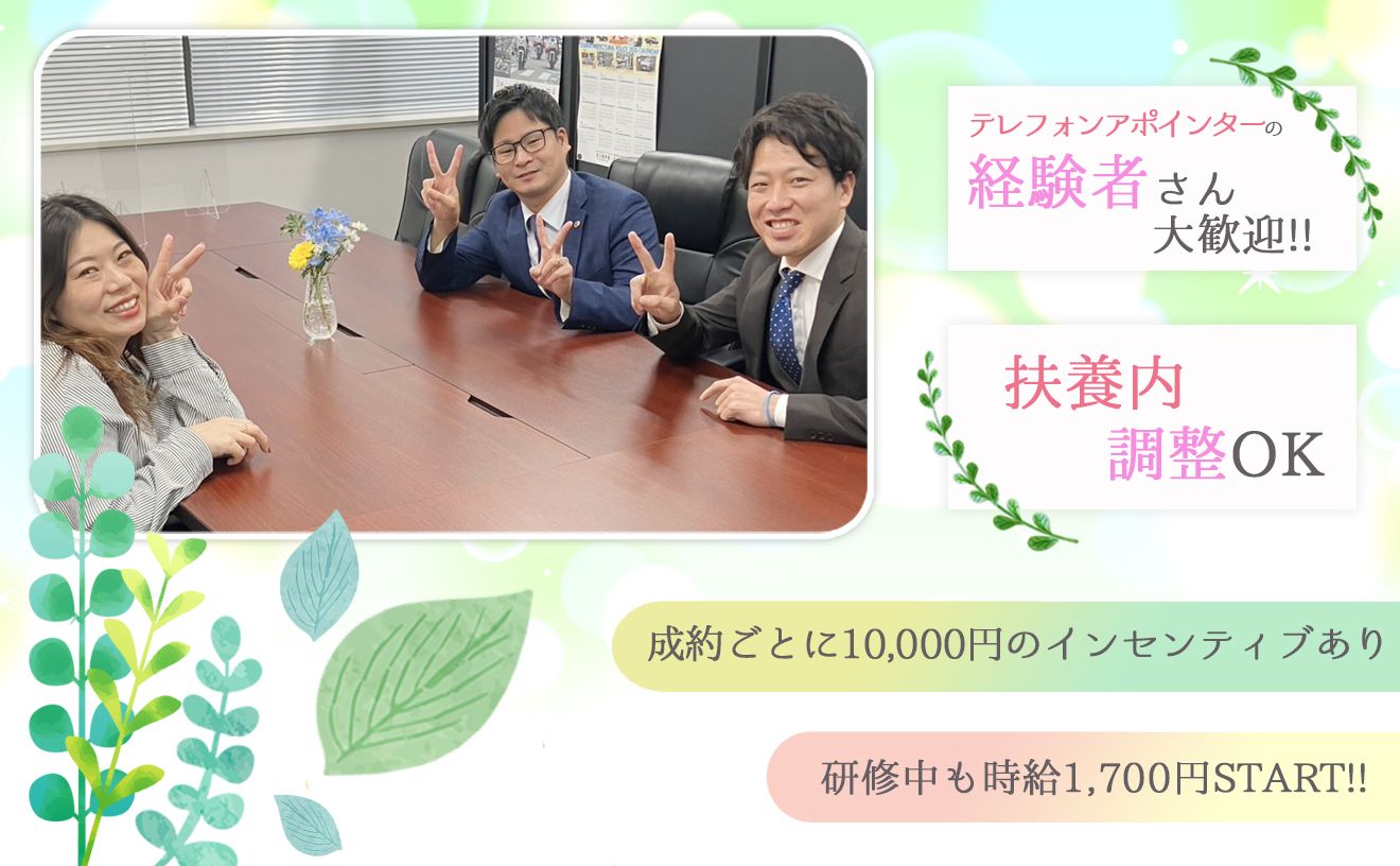 【時給1700円スタート!】資料送付までの簡単なアポインター/インセンティブあり