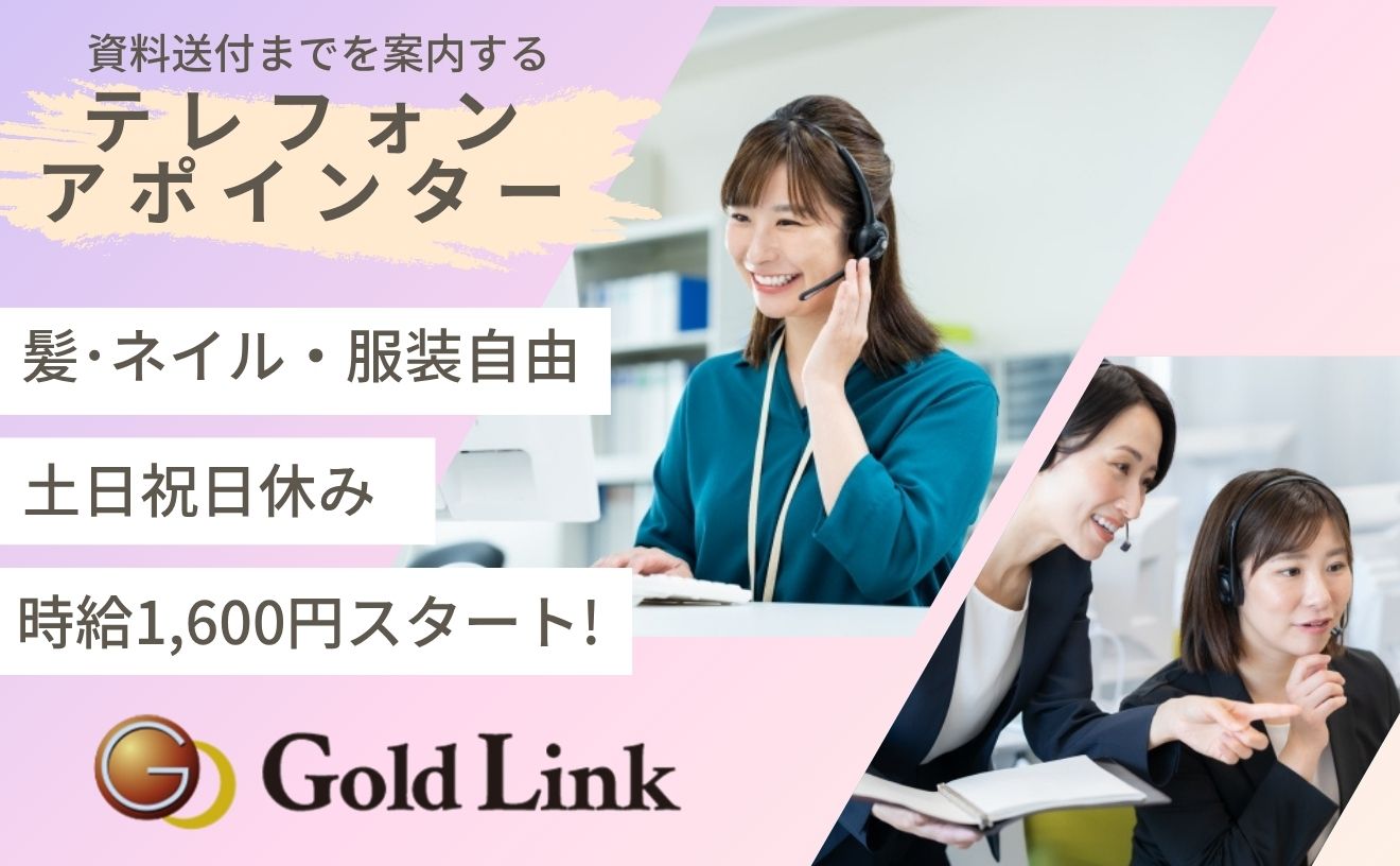 【アポインター経験者必見】資料を送付するまでのテレアポ/研修期間も変わらず時給1,600円~