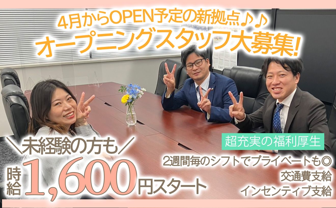 【限定3名募集】2026年4月完全新規OPEN!オープニングスタッフ募集!資料送付までを案内をするお仕事♪