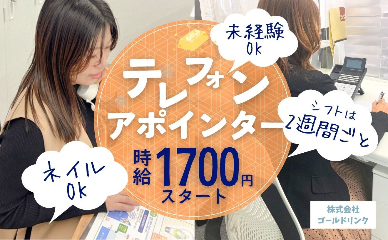 《時給1700円～+インセンあり》コールセンタースタッフ♪資料送付までの案内のアルバイト！シフトは2週間ごと◎オンライン面接OK！