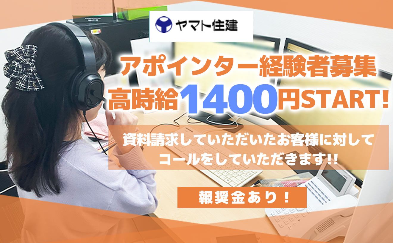 【高時給1400円！＋報酬金有り】アポインタースタッフ／新規営業無し《テレアポ経験者限定》