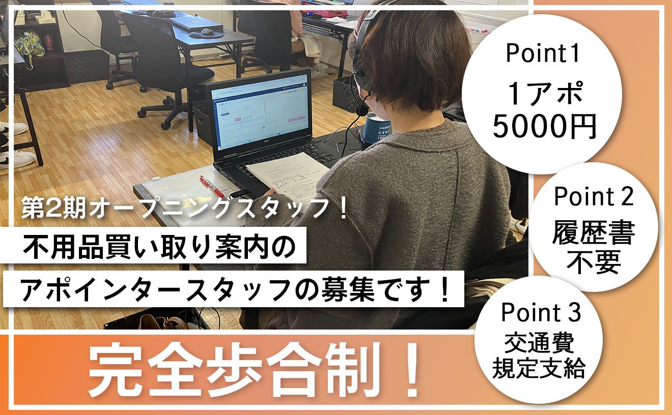 ＼第2期オープニング✨／不用品買取案内のアポインタースタッフ【最低保証金有りの完全歩合制】