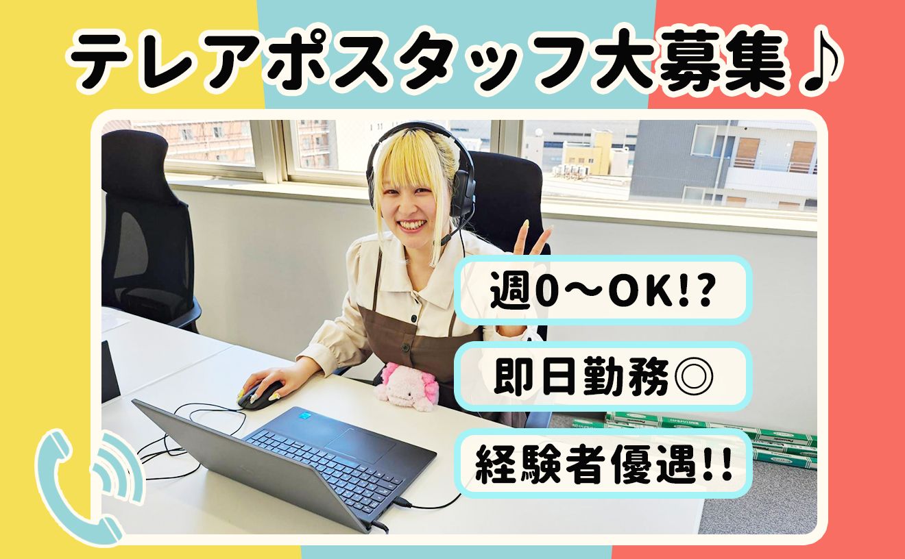 【自由度高めのテレアポスタッフ】積極採用中！1日4h〜OK！嬉しい交通費全額支給◎コールセンター経験者急募☆ 女性活躍中♪