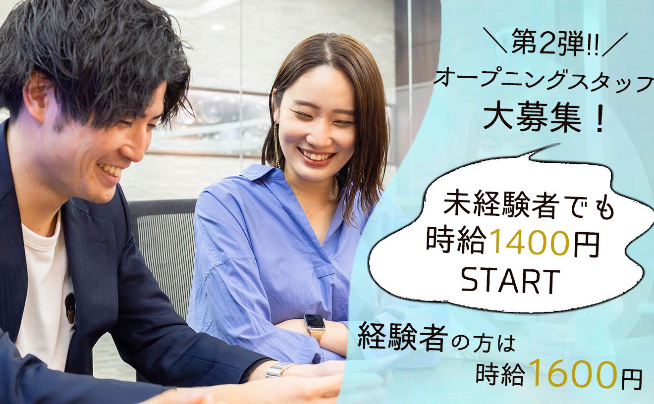 ＼掲載終了間近!!／オープニングスタッフ大募集！🎉未経験でも高時給1400円START💰️ノルマ&クレーム対応なし丨WEB面接OK！