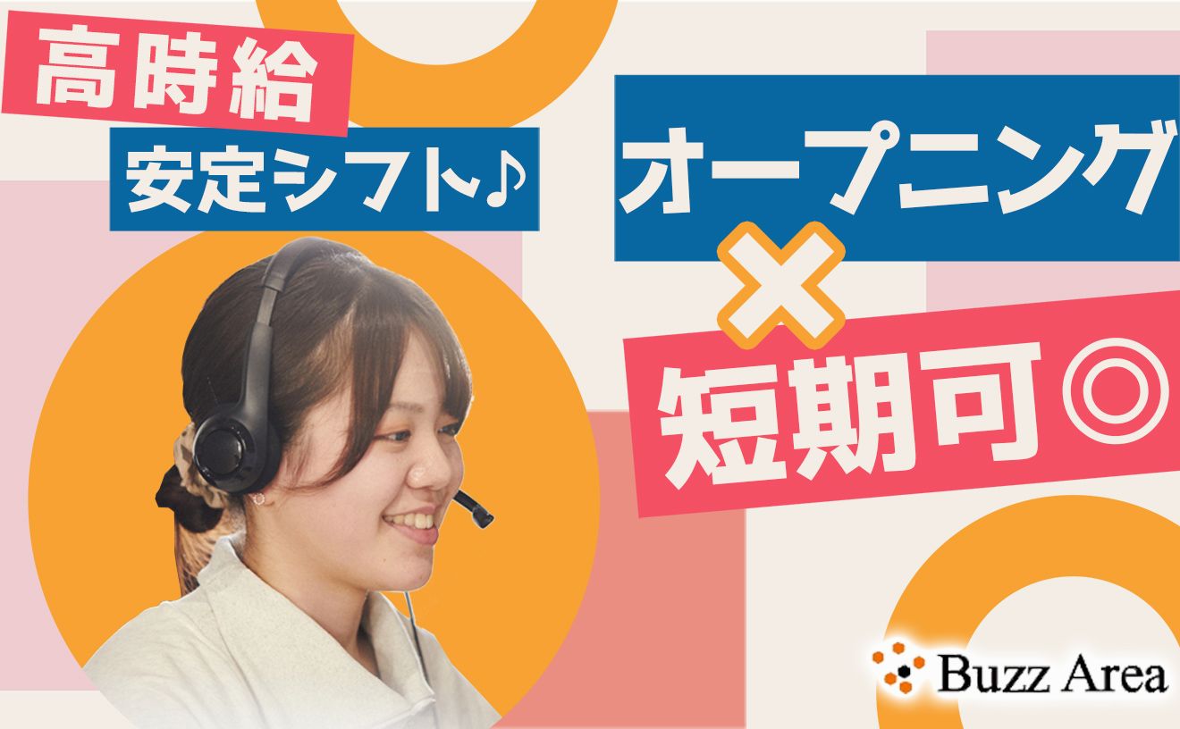 事業拡大によりオープニング募集！電気開通の電話対応スタッフ♪未経験でも高時給！服装・髪色・ネイル自由◎短期勤務OK！