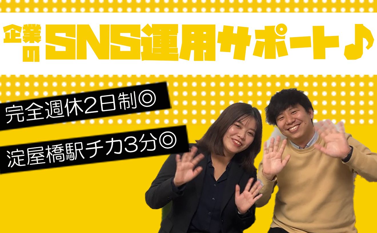 月給30万円スタート！SNS業界を支えるバックオフィススタッフ