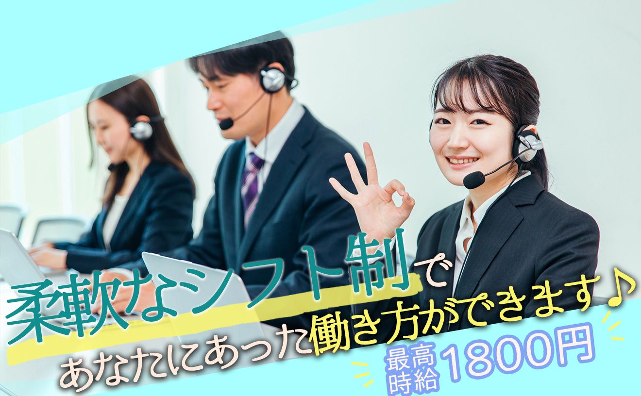 【最高時給1800円♪】未経験から活躍できるテレフォンアポインター🌟テレアポ経験者はすぐに活躍できますよ✨ネイル・ピアスも自由で働きやすさ◎