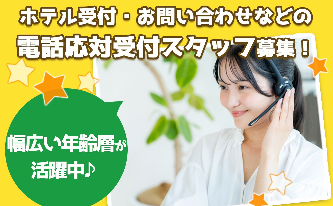 【ホテルのコールスタッフ】✨夜～深夜のレギュラー勤務で安定収入✨週5日歓迎／未経験OK／長期で働ける職場🌸