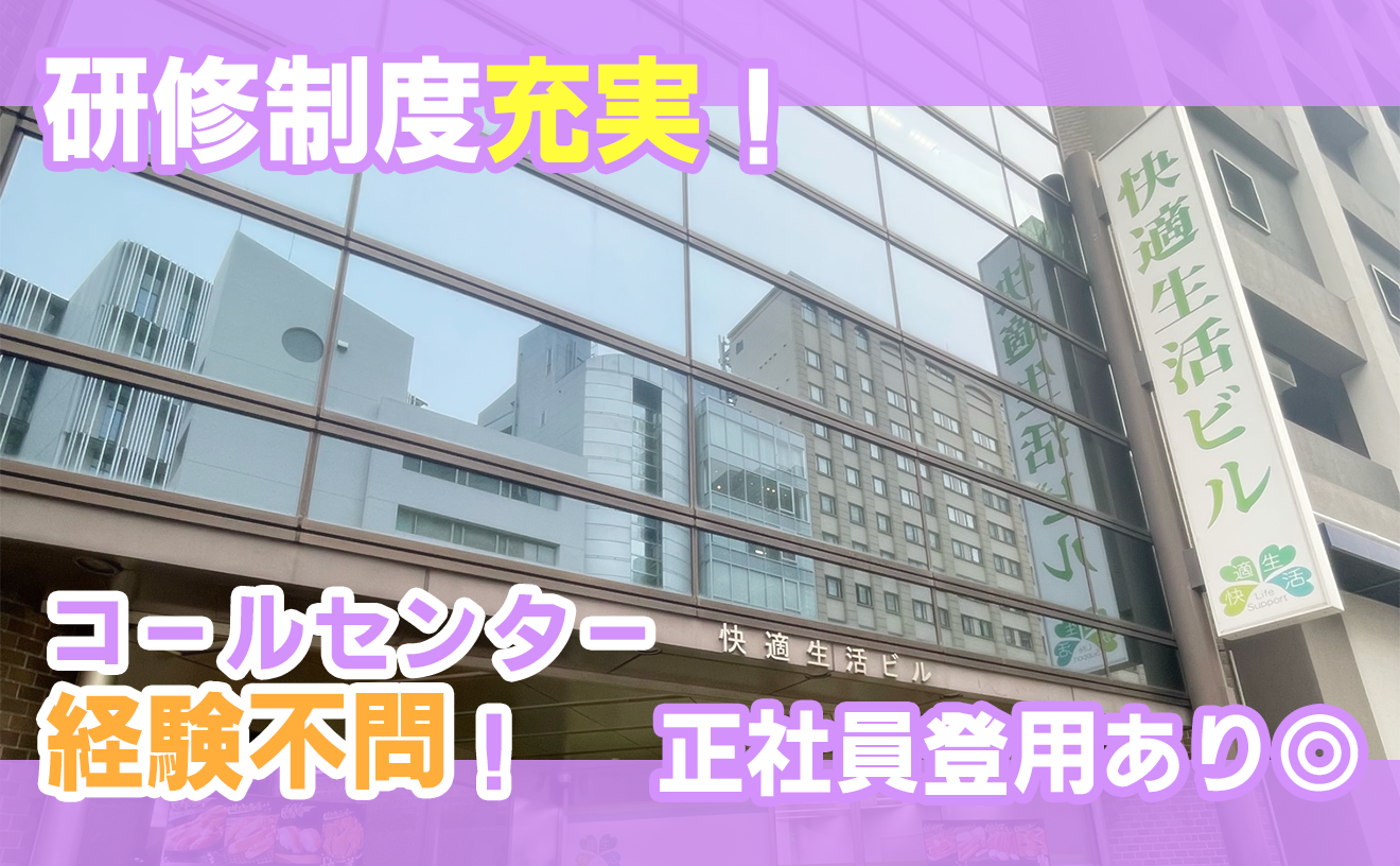 株式会社ライフサポート| コールセンター求人なら【プルル】