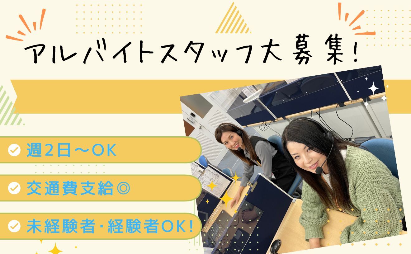 《通信販売会員様へのフォロー/コールスタッフ》☆未経験OK！週2日～OK✨＼初めてでも安心スタート／