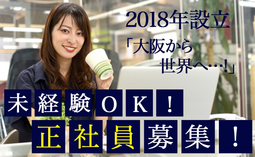 2018年設立【完全反響のテレアポスタッフ】未経験者歓迎◎新規事業に携われます！《完全週休2日制》月収70万以上も目指せます◎