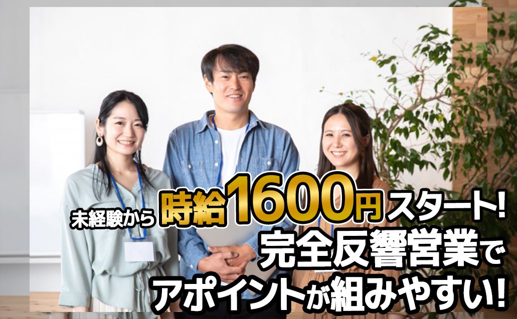 ＼🌈未経験でも高時給1600円START！✨／【完全反響のテレアポスタッフ】週2日～丨駅チカ