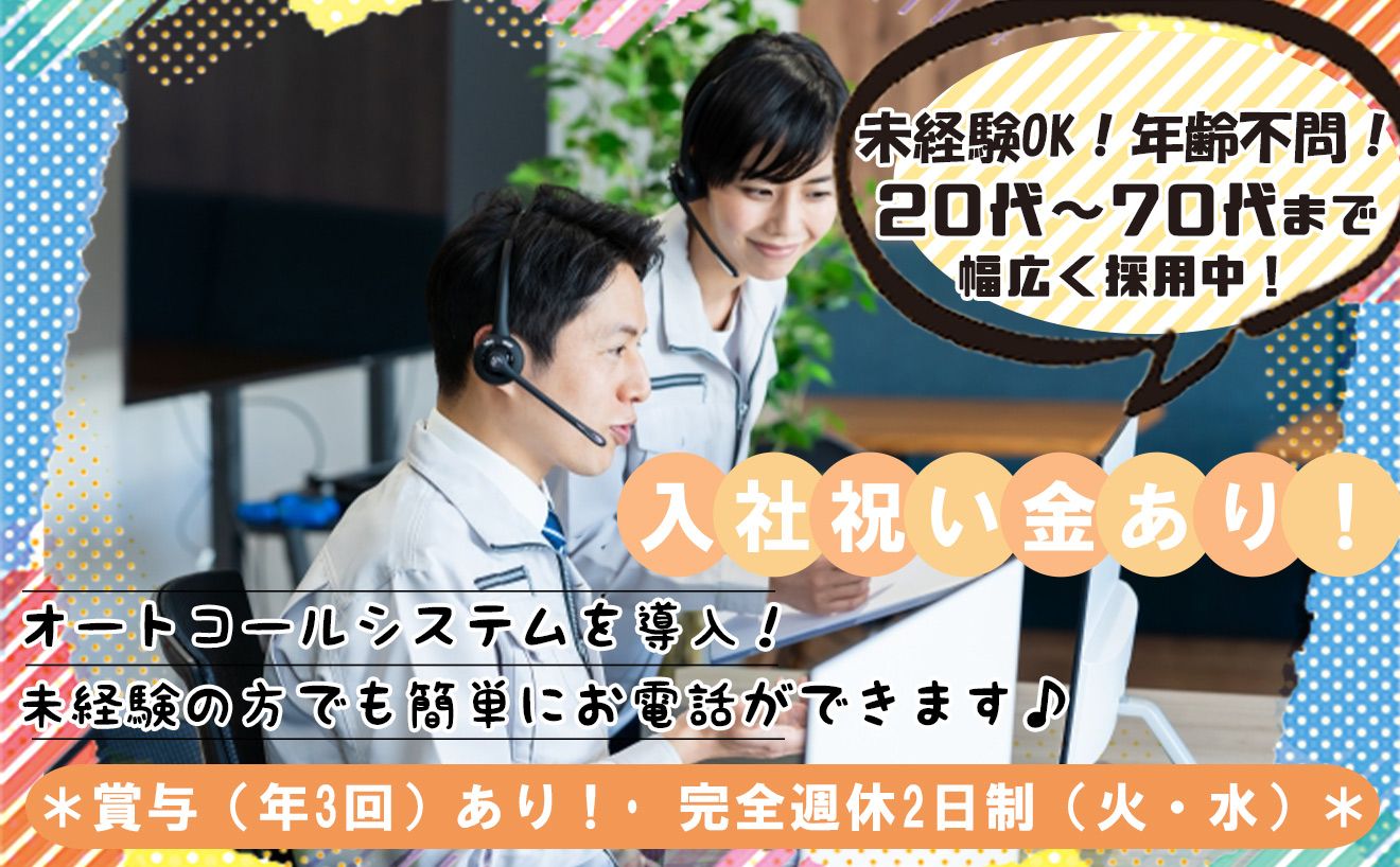 《中高年・シニア活躍中🌟》未経験からでも月収40万以上稼げるコールスタッフ📞【入社祝い金(5万円)＋賞与(年3回)🎉】