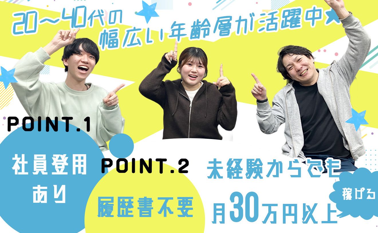【第2期オープニング】WEB面接OK・履歴書不要♪未経験も大歓迎♪月収30万円以上も目指せる!シフト融通◎